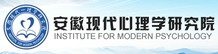 安徽省现代心理学研究院